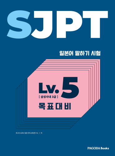 파고다 SJPT Level.5 목표대비 (일본어 말하기시험)